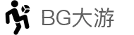 BG大游(集团)唯一官方网站